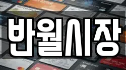 반월시장