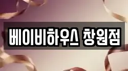 베이비하우스 창원점