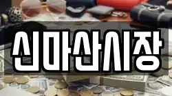 신마산시장