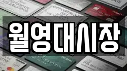 월영대시장