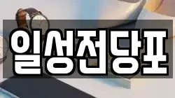 일성전당포