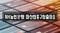 NH농협은행 마산합포구청출장소