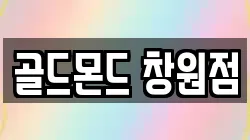 골드몬드 창원점