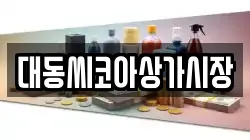 대동씨코아상가시장