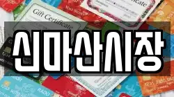 신마산시장