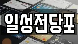 일성전당포