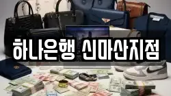 하나은행 신마산지점
