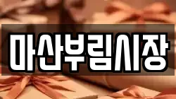 마산부림시장