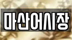 마산어시장