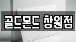 골드몬드 창원점