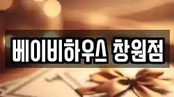 베이비하우스 창원점