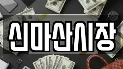 신마산시장