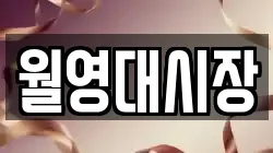 월영대시장