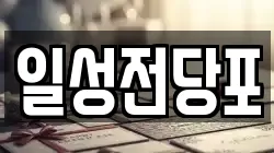 일성전당포