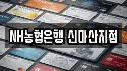 NH농협은행 신마산지점