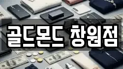 골드몬드 창원점