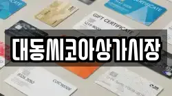 대동씨코아상가시장