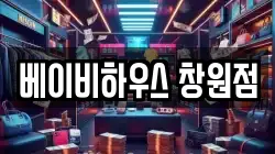 베이비하우스 창원점