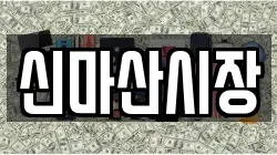 신마산시장