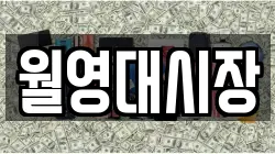 월영대시장
