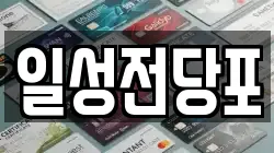 일성전당포