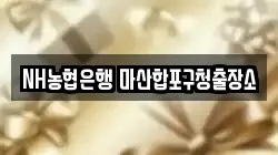 NH농협은행 마산합포구청출장소