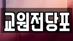 교원전당포