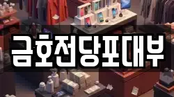 금호전당포대부