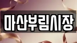 마산부림시장