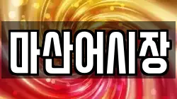 마산어시장