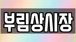 부림상시장