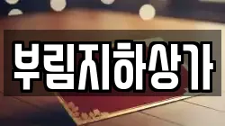 부림지하상가