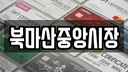 북마산중앙시장