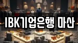 IBK기업은행 마산
