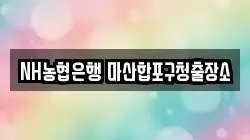 NH농협은행 마산합포구청출장소