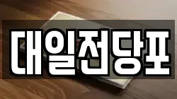 대일전당포