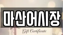 마산어시장