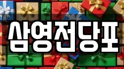 삼영전당포