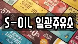 S-OIL 일광주유소