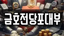금호전당포대부