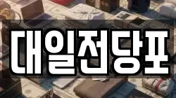 대일전당포