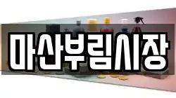 마산부림시장