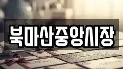 북마산중앙시장