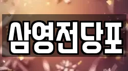 삼영전당포