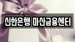신한은행 마산금융센터