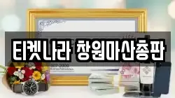 티켓나라 창원마산총판