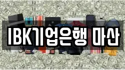 IBK기업은행 마산