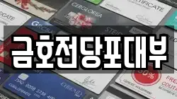 금호전당포대부