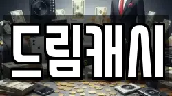 드림캐시