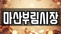 마산부림시장
